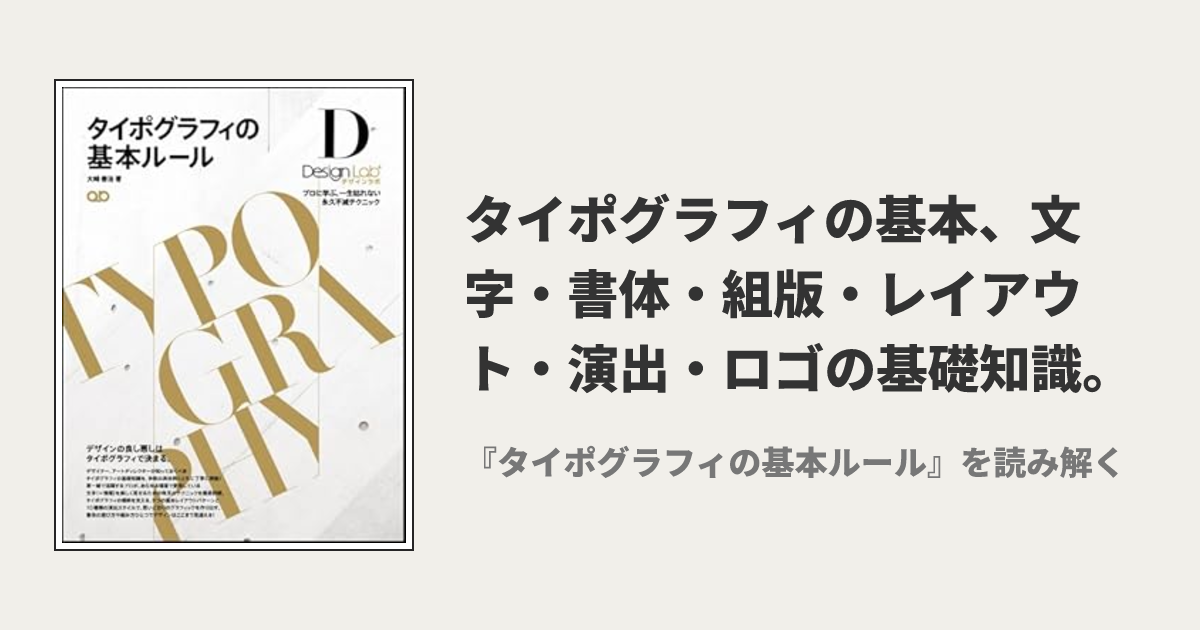 タイポグラフィの基本ルール : プロに学ぶ、一生枯れない永久不滅テクニック タイポグラフィの基本ルール -プロに学ぶ、一生枯れない永久不滅
